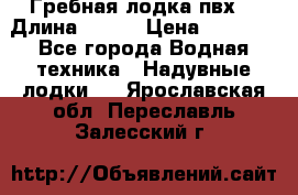 Гребная лодка пвх. › Длина ­ 250 › Цена ­ 9 000 - Все города Водная техника » Надувные лодки   . Ярославская обл.,Переславль-Залесский г.